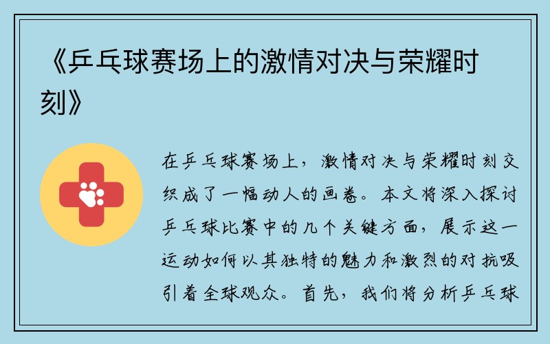 《乒乓球赛场上的激情对决与荣耀时刻》