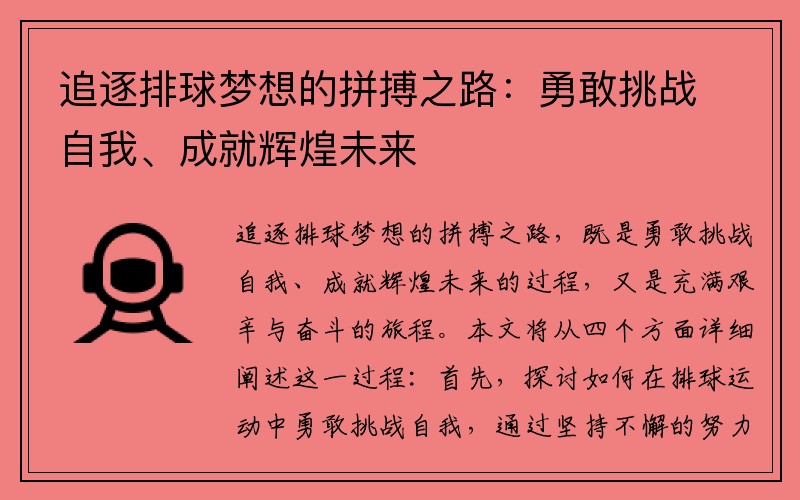 追逐排球梦想的拼搏之路：勇敢挑战自我、成就辉煌未来